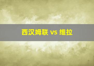 西汉姆联 vs 维拉